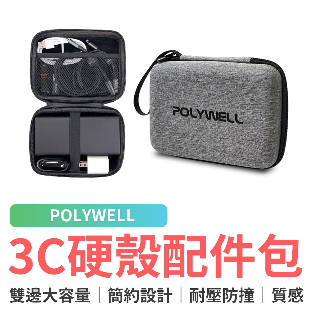 POLYWELL 3C硬殼配件包 旅行收納包 出差 旅遊 露營 硬殼包 防壓 防摔