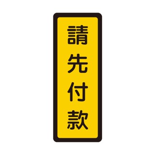 +富福裡+W.I.P 韋億 054 壓克力標示牌 請先付款