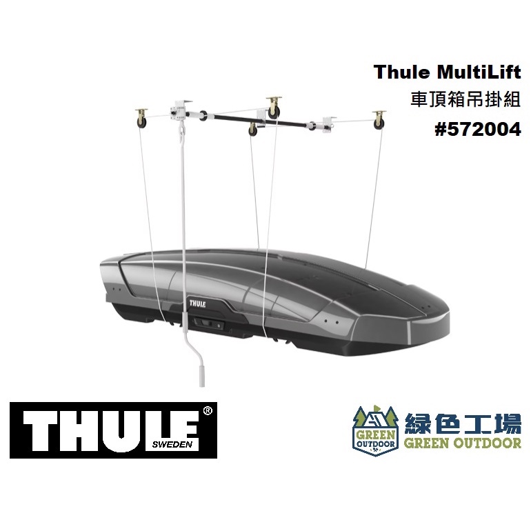 【綠色工場】Thule MultiLift 鋁製升降吊掛組 車頂帳吊掛 車頂箱吊掛 獨木舟升降 572004