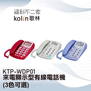 【Kolin歌林】 來電顯示型有線電話機 KTP-WDP01 (3色可選)