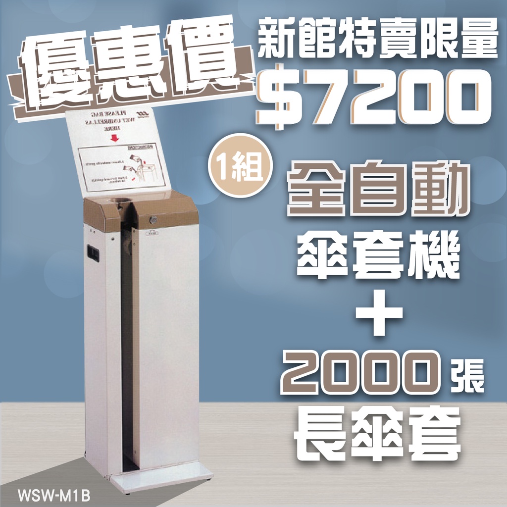 LG樂鋼 雙12活動開跑啦 全自動雨傘套機+長傘套 傘架 傘套架 傘袋 傘套機 傘袋機 不鏽鋼雨傘 收納 WSW-M1B