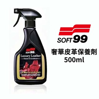 SOFT99 奢華皮革保養劑 500ml