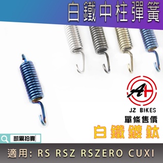傑能 JZ | 白鐵鍍鈦 中柱彈簧 立中柱彈簧 中柱 腳架 彈簧 適用 RS RSZ ZERO CUXI JOG QC