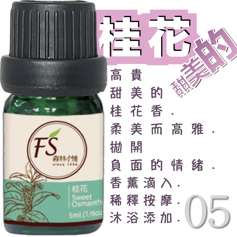 FS森林小舖 05 桂花精油5ml  組合式優惠