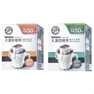精選深烘焙 or 義式中深焙 伯朗咖啡 伯朗大濾掛 10*15g 單筆限購12盒