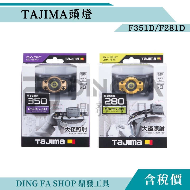 ｜鼎發工具｜TAJIMA田島 F351D金/F281D黄 頭燈