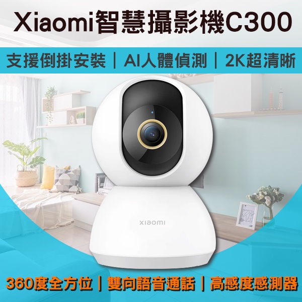 【coni mall】Xiaomi智慧攝影機C300台版 現貨 當天出貨 攝像機 2K超高清 APP監控 WIFI連接