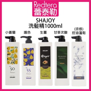 🔥蕾泰勒🔥 SHAJOY 謝匠 榭匠 英國梨小蒼蘭洗髮精 護色洗髮精 甘草次酸淨涼 生薑酊植萃洗髮精 1000ml