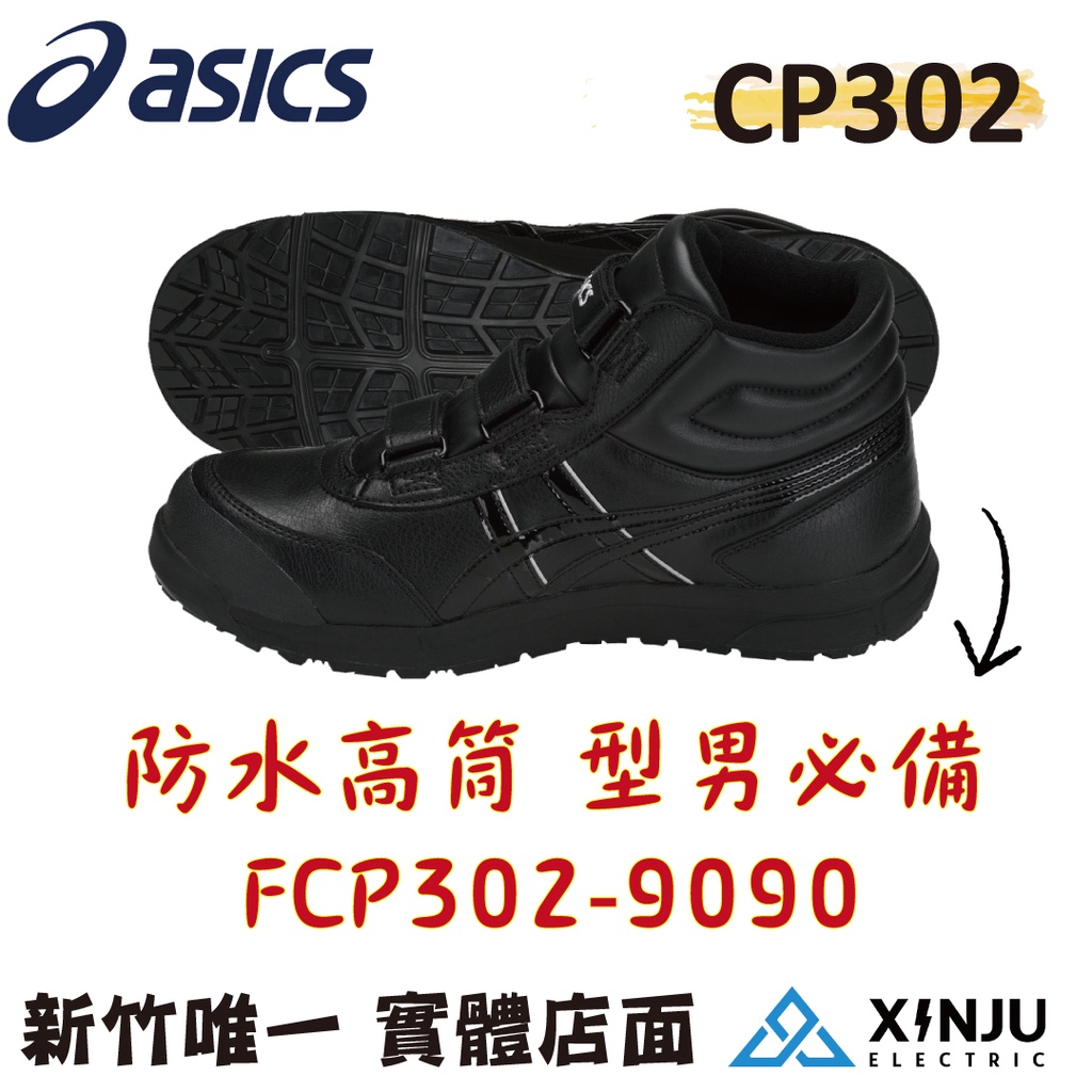 ［ASICS亞瑟士］CP302 有發票統編 工程專用 純黑 高筒 輕量防護鞋FCP302-9090塑鋼頭 3E寬楦 免運