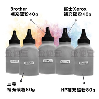 通用填充碳粉 HP / 三星Samsung / Xerox / 兄弟brother 碳粉補充瓶