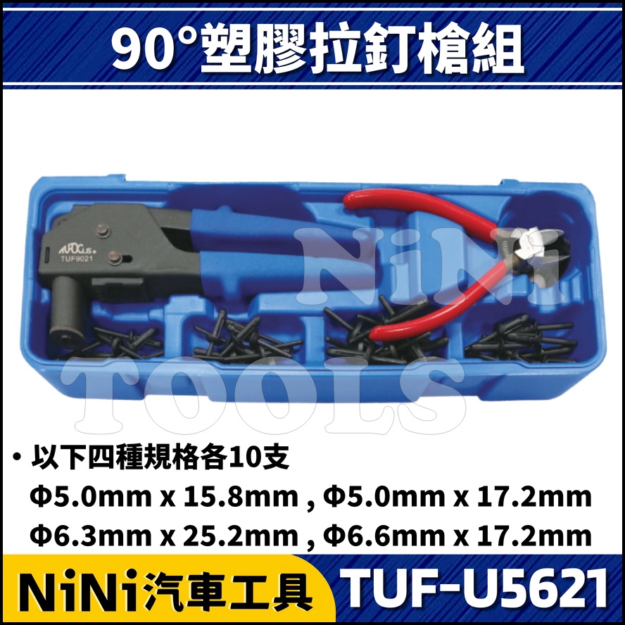 【NiNi汽車工具】TUF-U5621 90°塑膠拉釘槍組 | 塑鋼拉釘 塑膠拉釘 塑鋼釘 塑膠釘 拉釘槍