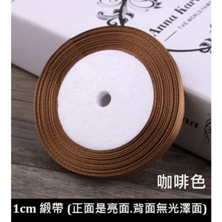 1cm 緞帶 絲帶 織帶 禮品包裝 咖啡色.(正面是亮面.背面無光澤)
