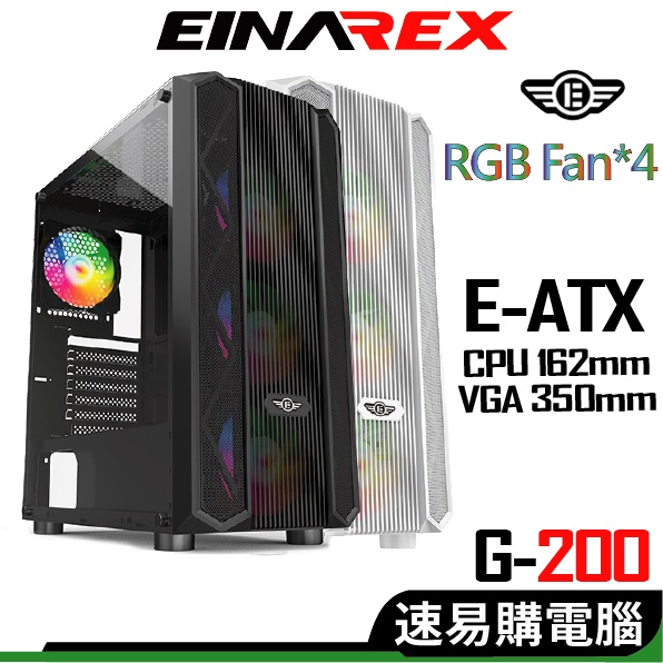EINAREX埃納爾 G-200W G-200B 電腦機殼 E-ATX 玻璃側板 幻彩風扇*4 U3 黑 白 雙色