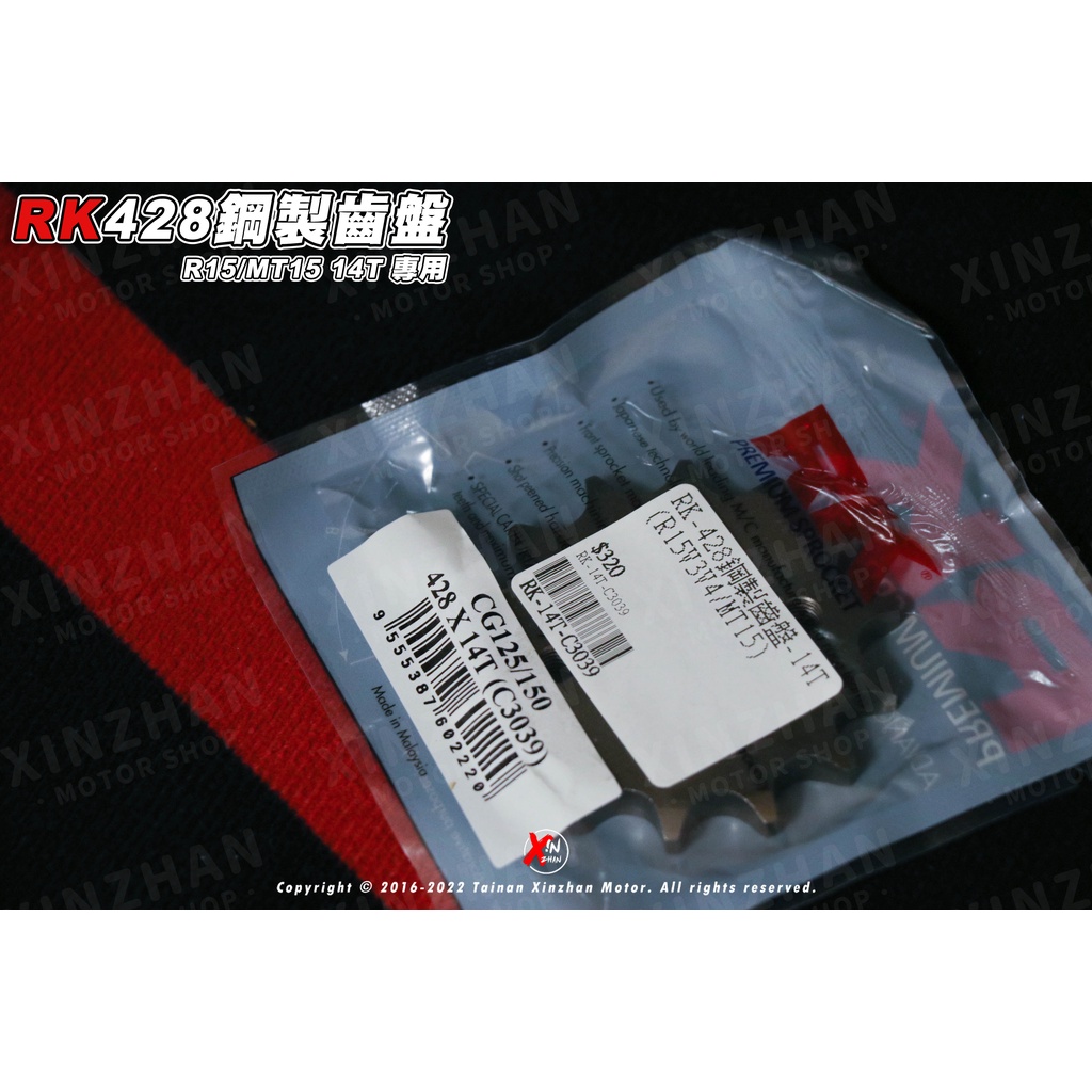 《新展車業》RK R15 MT15 MT-15 鋼製齒盤 前齒盤 14T 鋼製 齒盤 R15V4 R15V3 鍊條