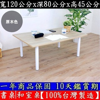 3色可選-大桌面茶几桌-和室桌【100%臺灣製造】電腦桌-餐桌-筆電桌-工作桌-茶几桌-矮腳書桌-TB80120BL白腳