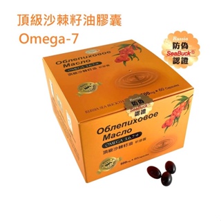 康心📌現貨📌免運🔥俄羅斯 頂級 沙棘籽油膠囊 60顆 Omega7公司貨 防偽認證 欣康喬