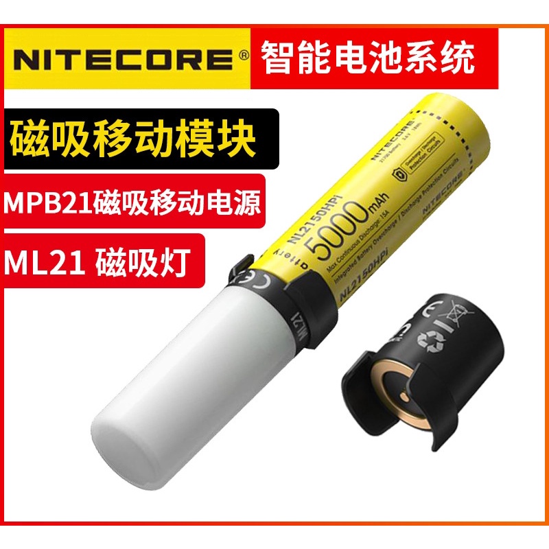 NL2150HPi 電池系統 - Nitecore MPB21 套件：NL2150HPi 、ML21露營燈、雙功能充電器