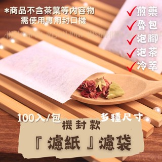 「24H寄出」🌿承露與花🌿機封款濾紙濾袋茶包熱封SGS滷包煎藥中藥花茶咖啡粉一次性沖茶袋泡茶冷萃浸泡腳粉末