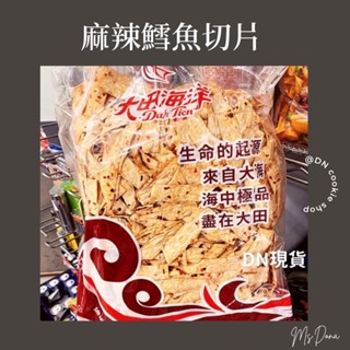 ☆DN餅店☆大田海洋～麻辣鱈魚切片（麻辣切片）▷3000g