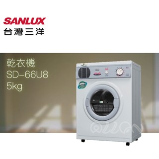 (優惠可談)SANLUX臺灣三洋 5KG 不銹鋼乾衣機 SD-66U8/66U8/SD-66U8A/66U8A