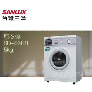 (優惠可談)SANLUX台灣三洋 5KG 不銹鋼乾衣機 SD-66U8/66U8/SD-66U8A/66U8A