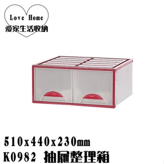 【愛家收納】台灣製 32L K0982 抽屜整理箱 收納箱 收納櫃 整理箱 整理櫃 置物箱 置物櫃 可堆疊