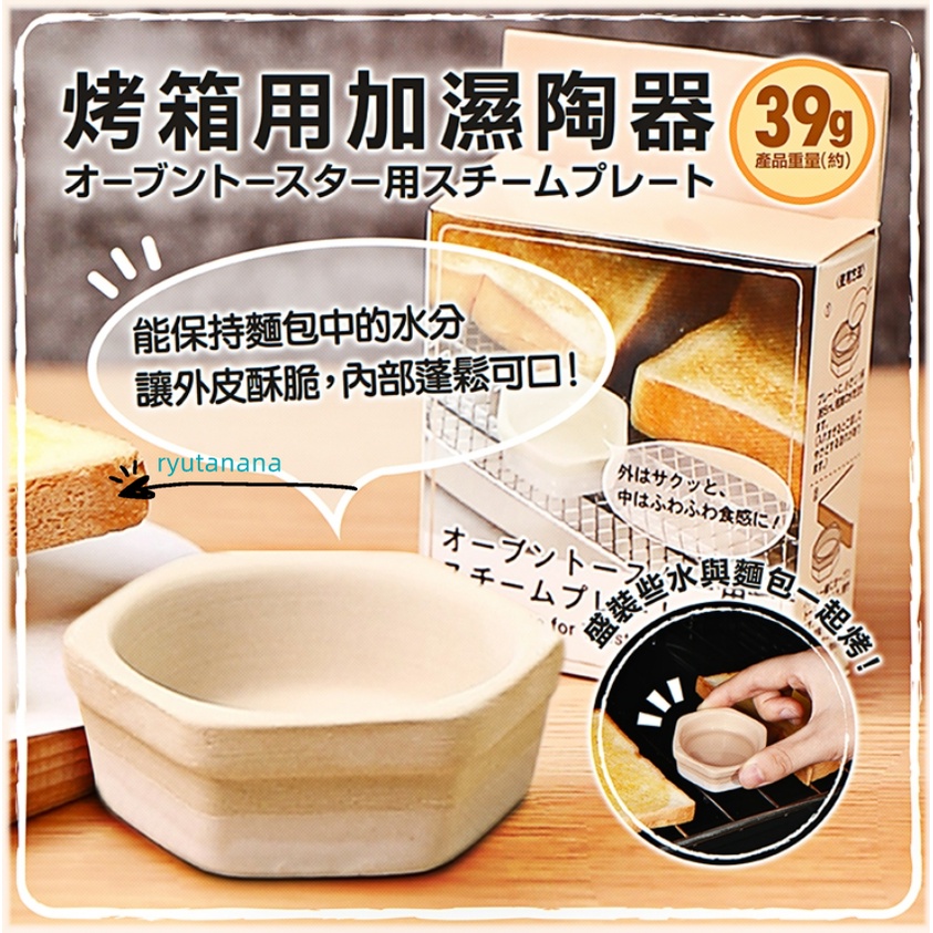 【現貨】日本進口 ECHO 烤箱用加濕陶器 加濕器
