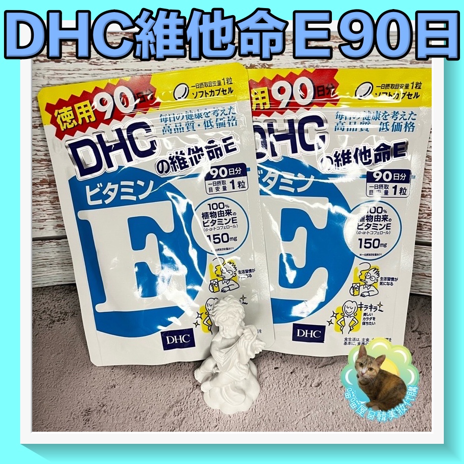 😺喵喵屋/維他命E/DHC/維生素E/90日份/喵喵屋