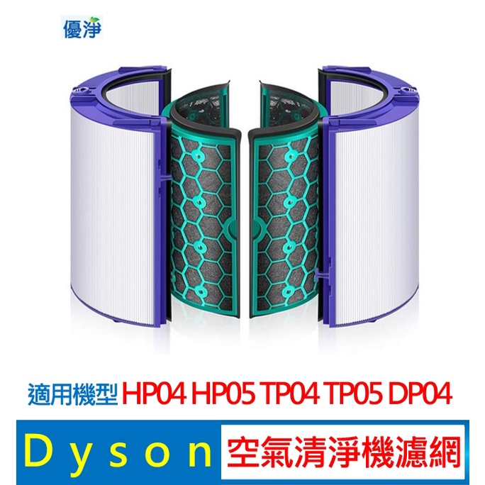 優淨 Dyson HP04 HP05 TP04 TP05 DP04 空氣清淨機濾心 副廠濾網 四片式HEPA 濾網