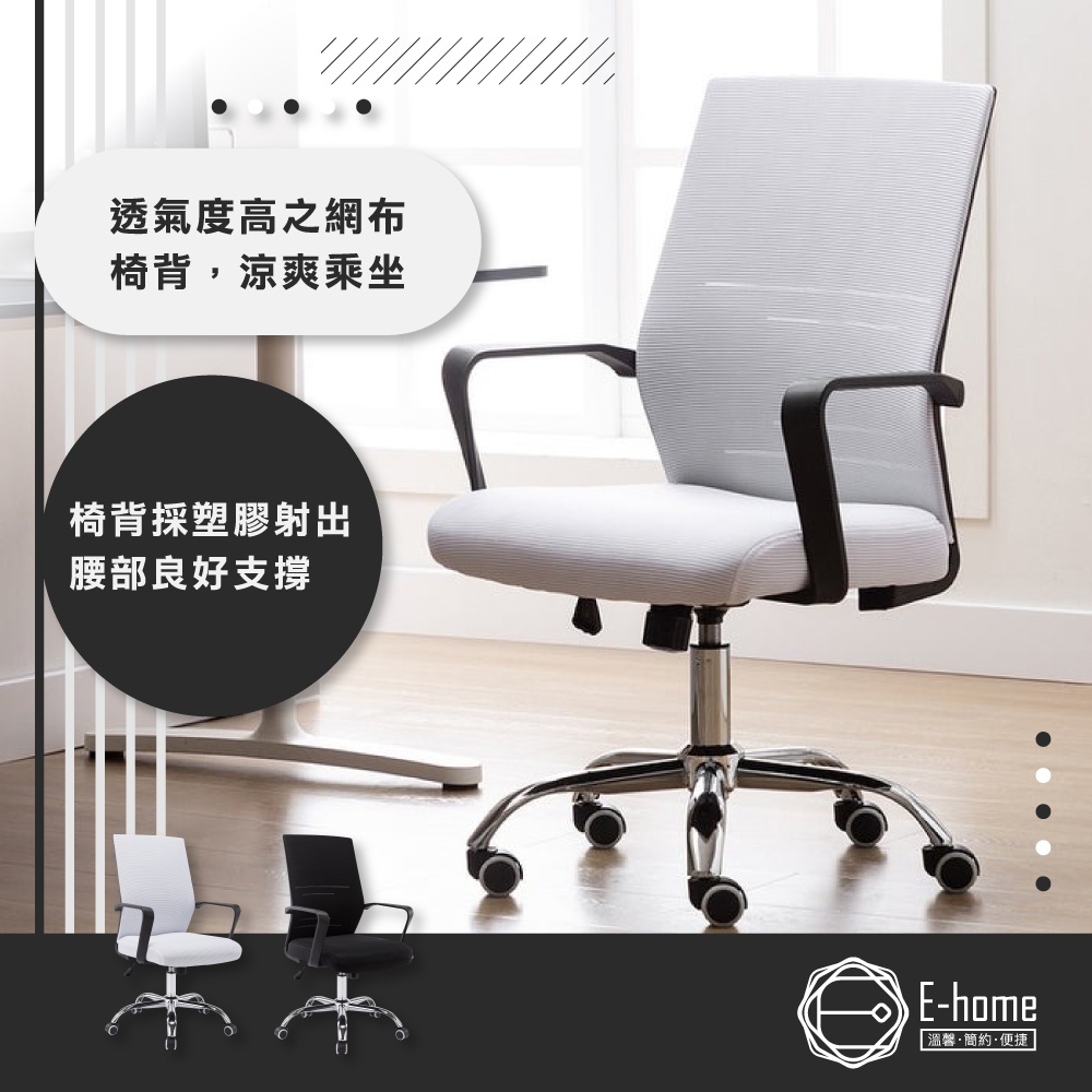 E-home 布立歐扶手半網可調式電腦椅 辦公椅 椅子 書桌椅 人體工學 美容椅