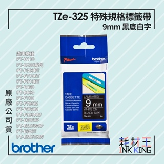 【耗材王】Brother TZe-325 原廠特殊規格標籤帶 9mm 黑底白字 單捲 公司貨