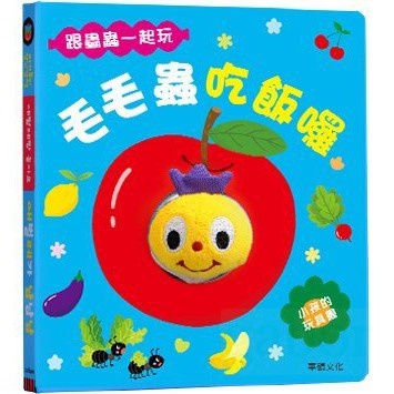 華碩 小孩的玩具書：毛毛蟲吃飯囉