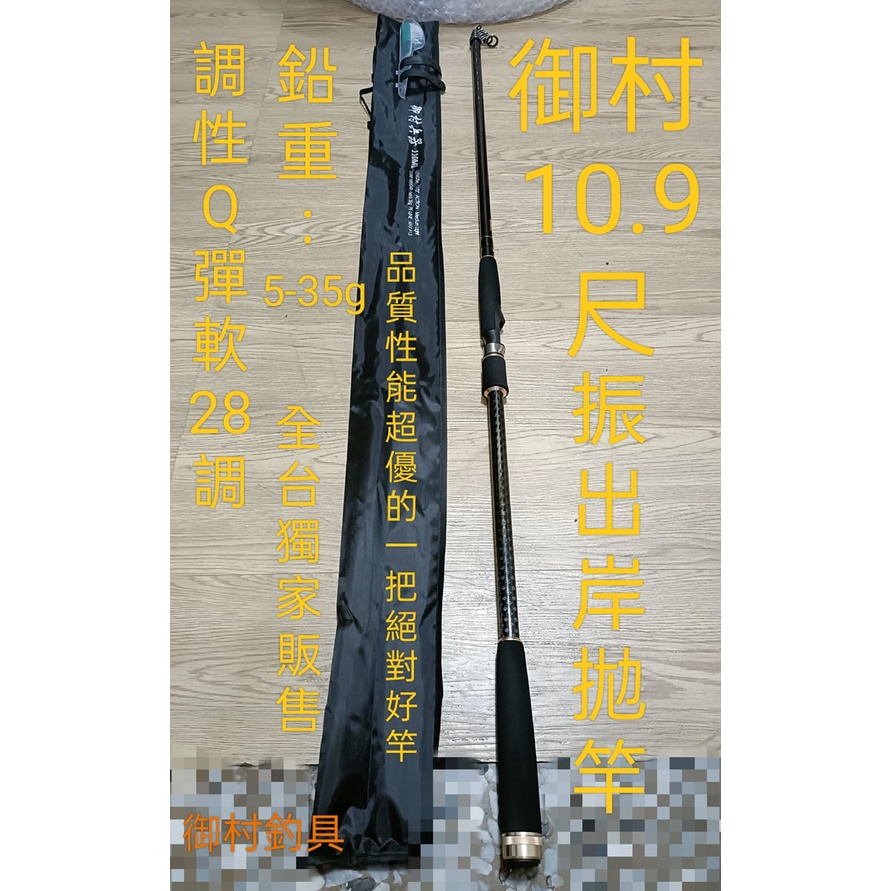 台灣現貨(御村釣具):御村10.9尺振出岸拋竿/1支