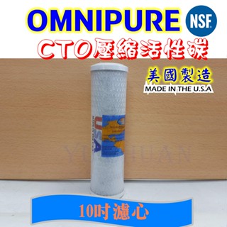 美國原裝進口 OMNIPURE CTO活性碳濾心 10英吋濾心CTO 10吋活性碳 NSF認證