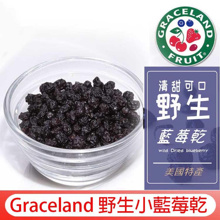 Graceland美國 野生小藍莓乾 水果乾【請認明為小顆藍莓果乾】非栽種大顆藍莓 烘焙果乾 蜜餞零食 水果乾