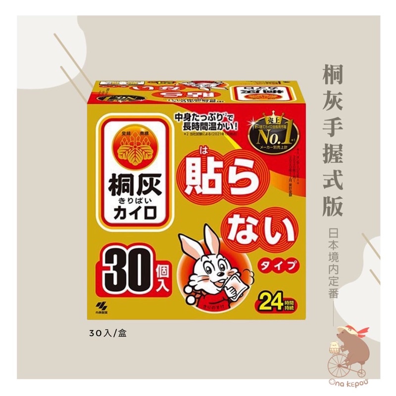 【現】日本 小林製藥 桐灰手握式暖暖包 ( 日本境內定番 30入 )