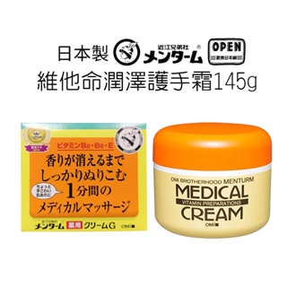 Medical Cream 近江兄弟 維他命潤澤保濕霜145g 護手霜 護手乳 歐美日本舖