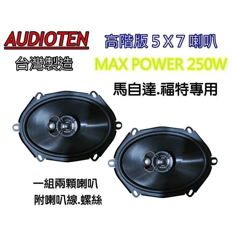 俗很大~台灣製造 AUDIOTEN 高階版 全新 5x7 5*7 同軸喇叭 250W