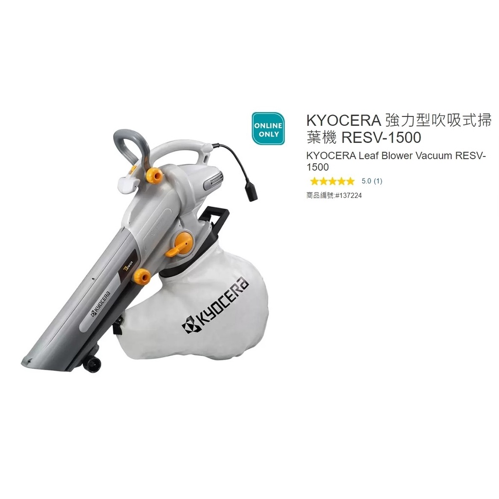 購Happy~KYOCERA 強力型吹吸式掃葉機 RESV-1500 #137224