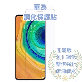 9H 非滿版保護貼 鋼化玻璃 華為 P20 PRO／MATE 10／20X／Y7／Y9／PRIME／NOVA 3E／4E