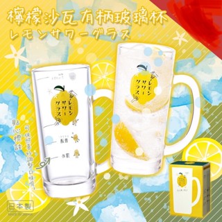 日本製東洋佐佐木檸檬沙瓦玻璃杯調酒杯