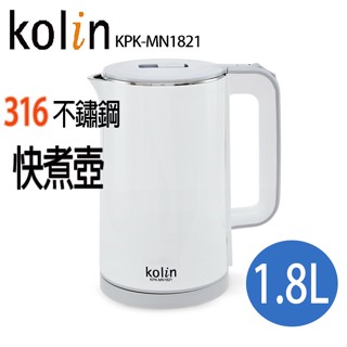 【Kolin歌林 1.8L防燙316不銹鋼快煮 公司貨正品】保固一年 快煮壺 煮水壺 熱水壺 不鏽鋼壺 咖啡壺 電熱水壺