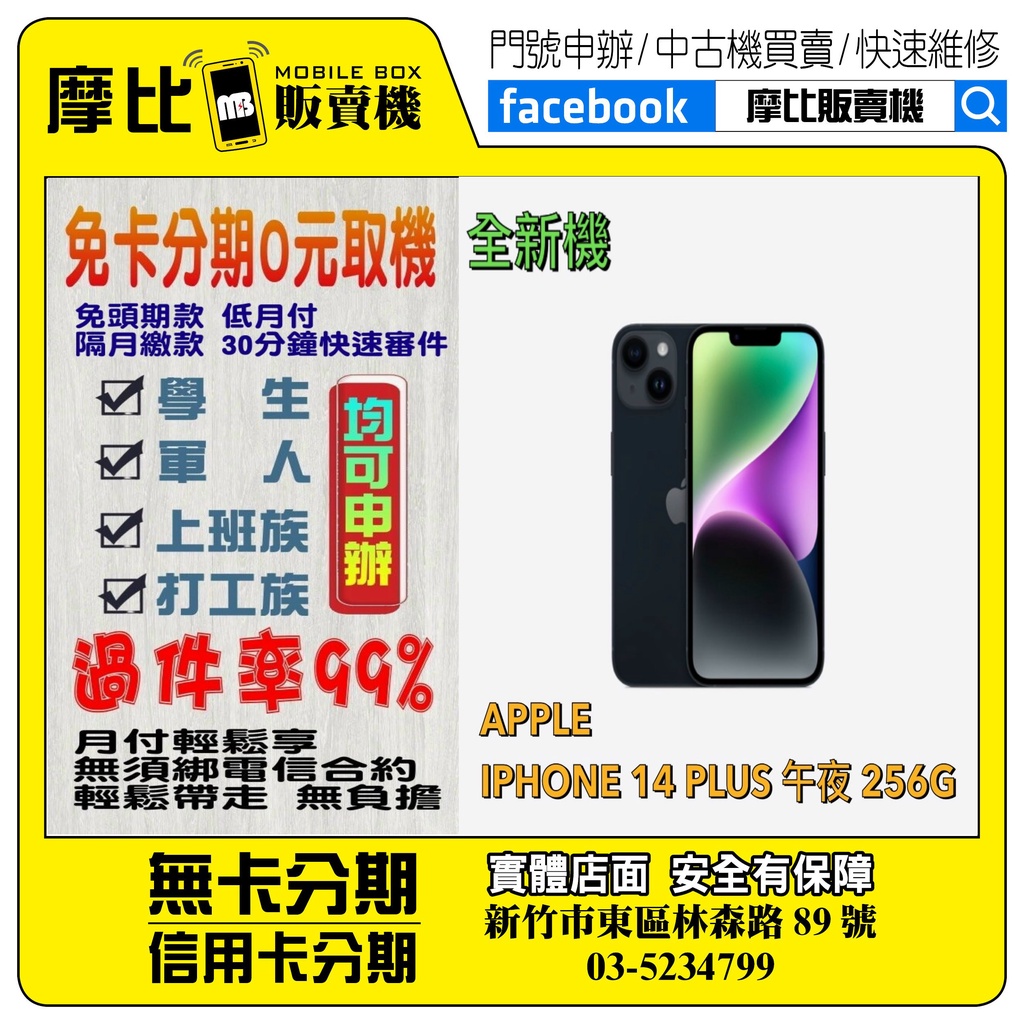 &lt;新機&gt;Apple iPhone 14 PLUS 256 黑  ❤️新竹實體店面❤️刷卡分期/無卡分期/舊機換新機/門號