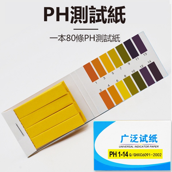 《PH測試紙》1本80張！PH值測試 廣泛試紙 酸鹼試紙 PH值檢測紙 泛用型 PH試紙 水質測試紙 石蕊試紙【金材】