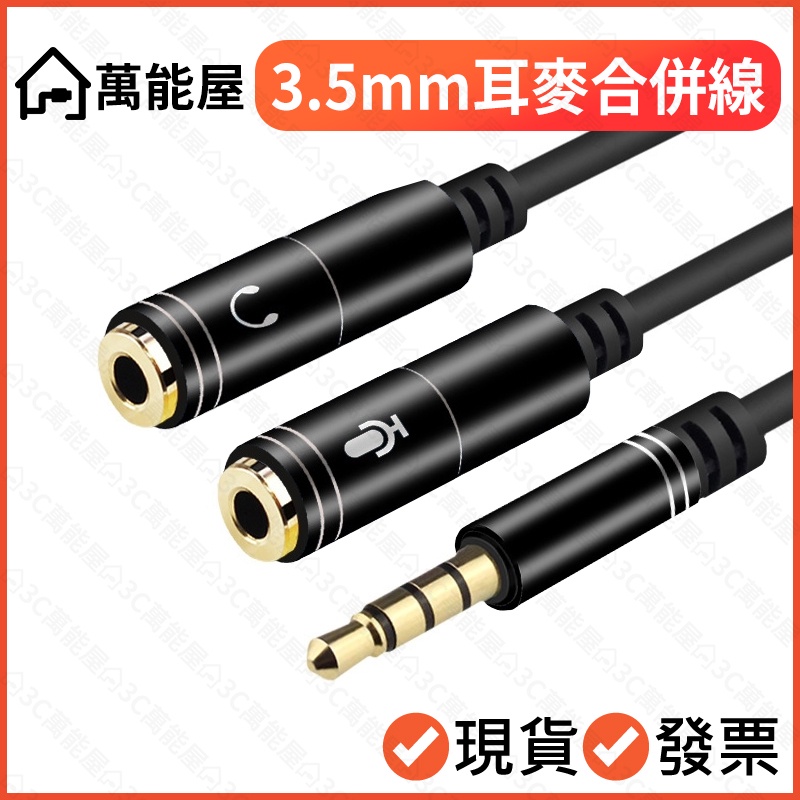 3.5mm 二合一 轉接線 麥克風耳機分線器 1對2 音源分享線 音源分享器 無線麥克風接手機接筆電專用