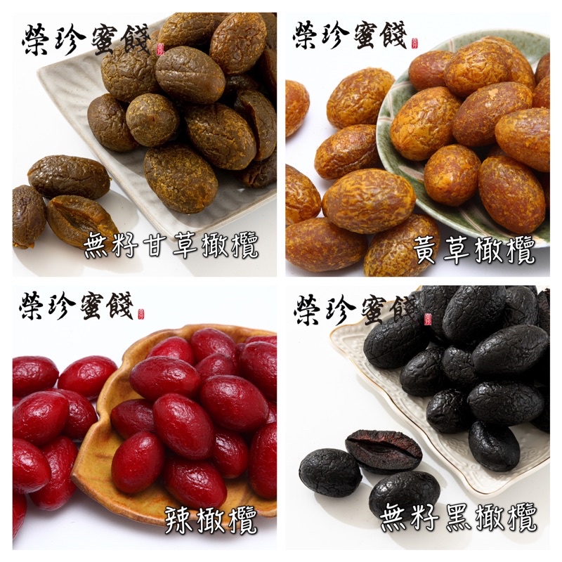 【榮珍蜜餞】鹿港老街 每包55元+含發票🔥買十送一 【橄欖】 無籽中藥 /甘草/辣味/鹹味/ 團購 蜜餞 伴手禮