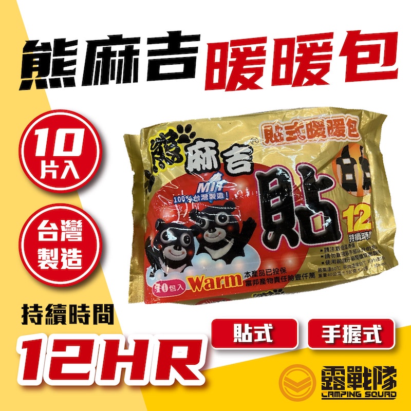 熊麻吉 手握式 貼式 暖暖包 保暖 台灣製【露戰隊】