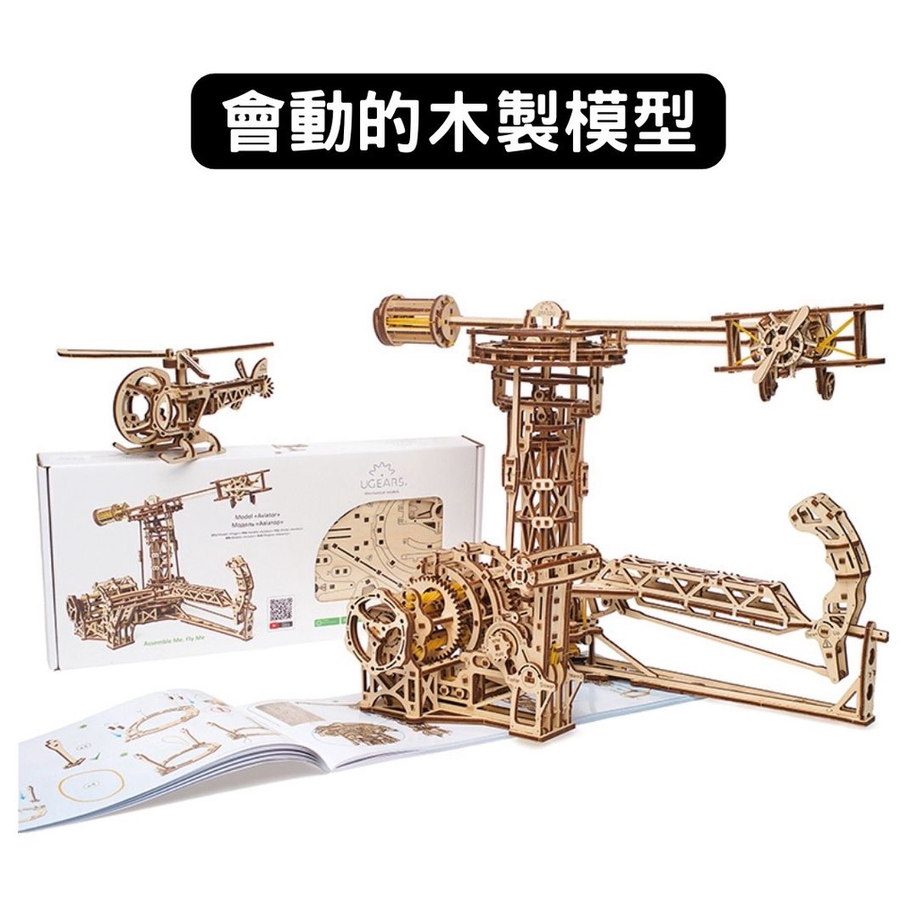 Ugears｜傳奇飛行員｜免電力自走模型 木製模型 DIY 立體拼圖 烏克蘭 拼圖 組裝模型 3D拼圖 搖桿飛機 控制塔