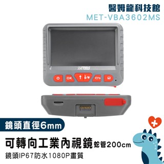 【醫姆龍】管內內視鏡 內窺鏡 水管內視鏡 MET-VBA3602MS 工業攝影機 延伸鏡頭 高畫質大螢幕 汽車測試診斷