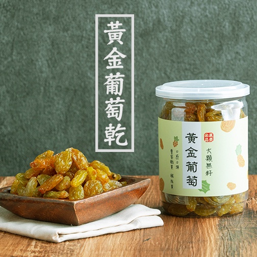 【 展榮商號 黃金葡萄乾 】 葡萄乾 整粒大葡萄乾 果乾 無麩質 獨家生產 工廠直營 自產自銷 實體店面